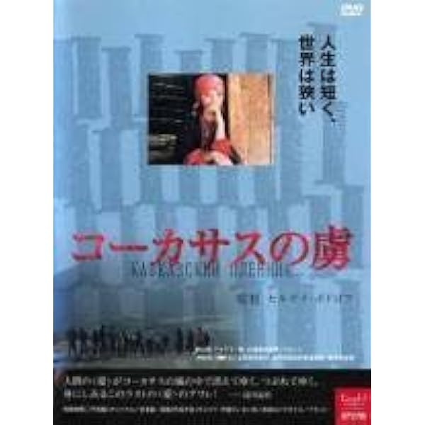 コーカサスの虜　(DVD) Amazon.co.jp: コーカサスの虜 [DVD] : セルゲイ・ボドロフ: DVD